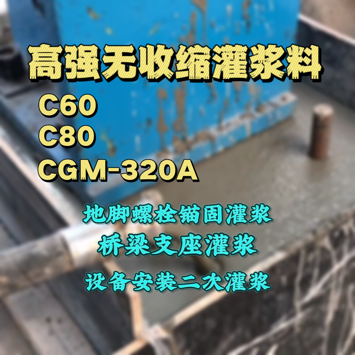 端州灌浆料加水多了、稀了会有什么影响？